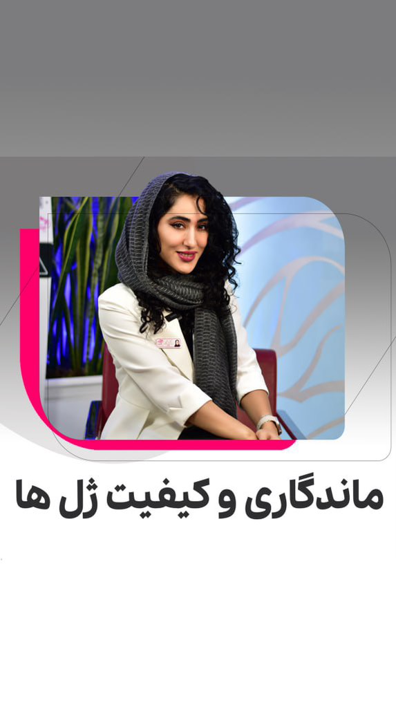 بررسی انواع ژل‌های تزریقی و مقایسه آن‌ها از نظر ماندگاری و کیفیت